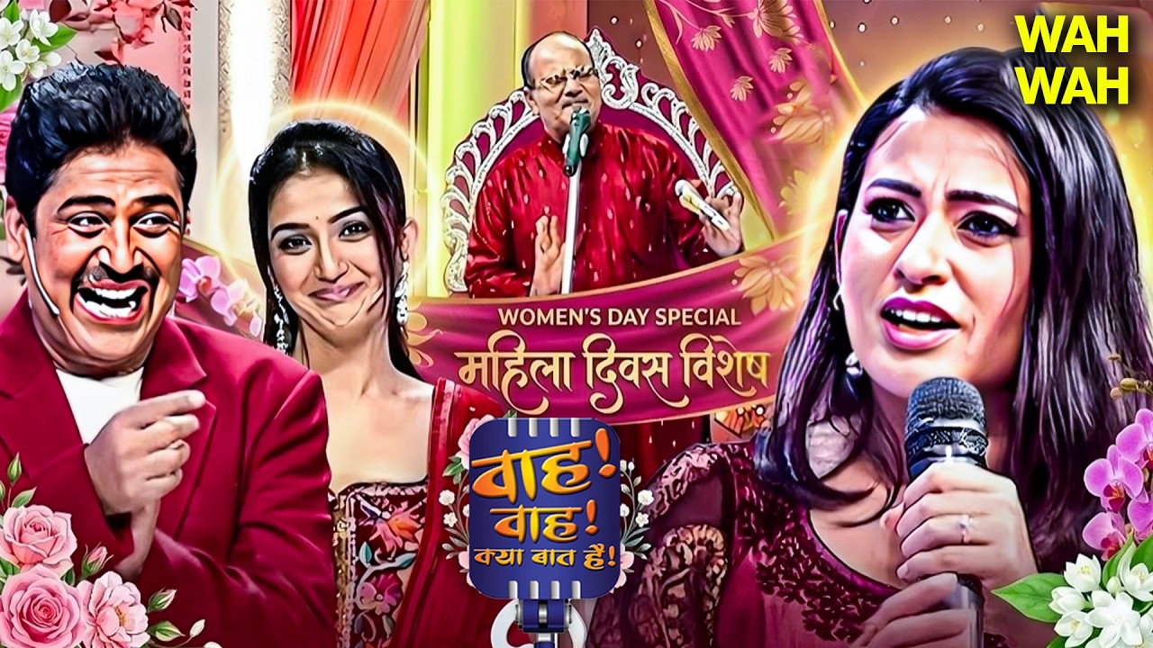 Wah Wah Kya Baat Hai - Women’s Day Special: हसीना और हिम्मत! ✨ | Hasya Kavita | Urdu Shayari #wahwah