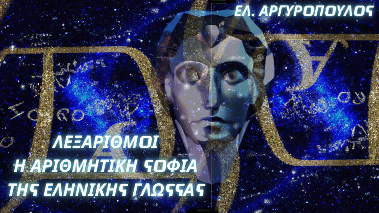 Ελευθέριος Αργυρόπουλος: Λεξάριθμοι- Η αριθμητική σοφία της Ελληνικής Γλώσσας
