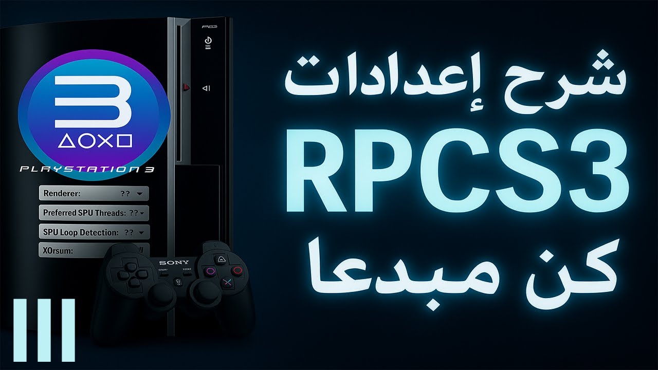 تحليل إعدادات RPCS3 للألعاب الثقيلة 3
