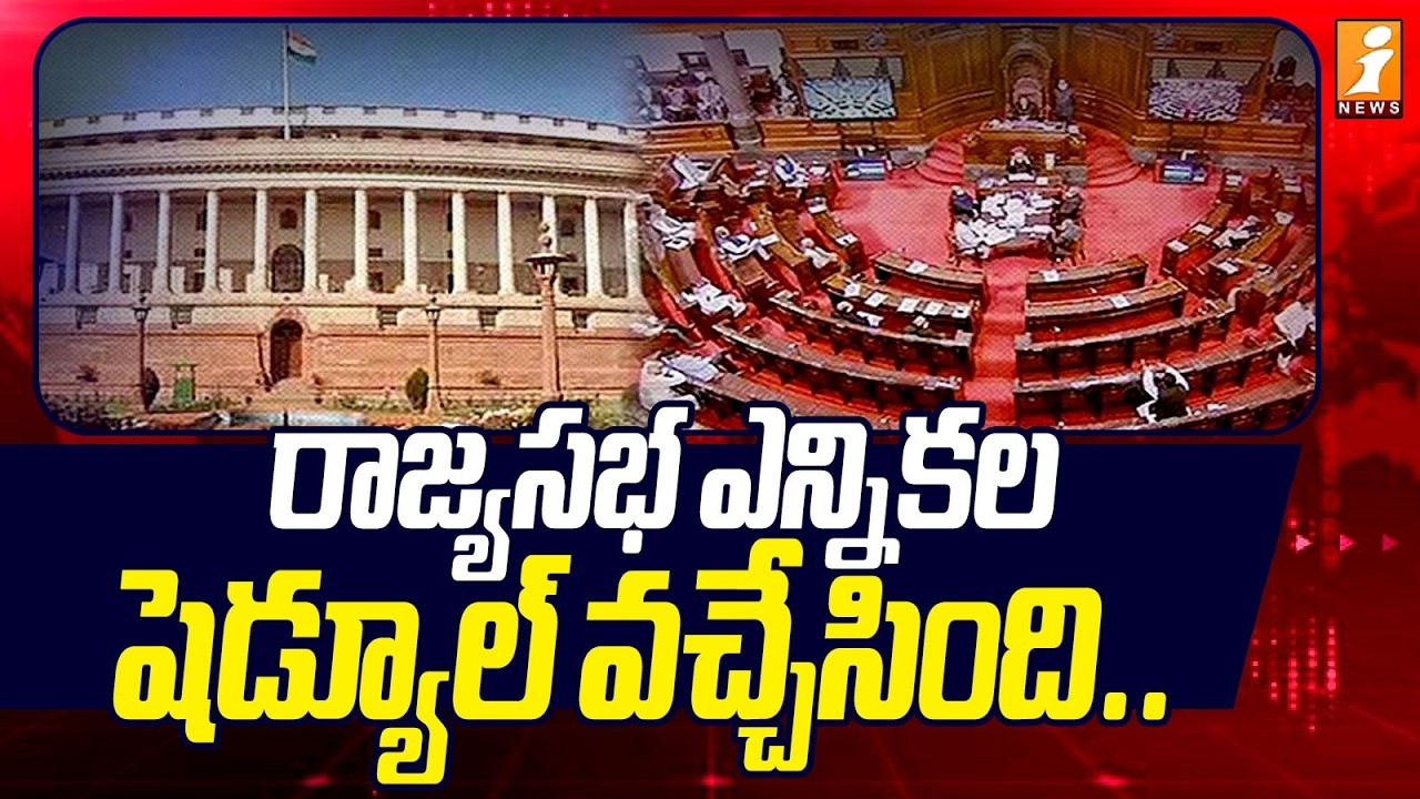రాజ్యసభ ఎన్నికల షెడ్యూల్ వచ్చేసింది.. | ECI announces Schedule For Rajya Sabha Elections
