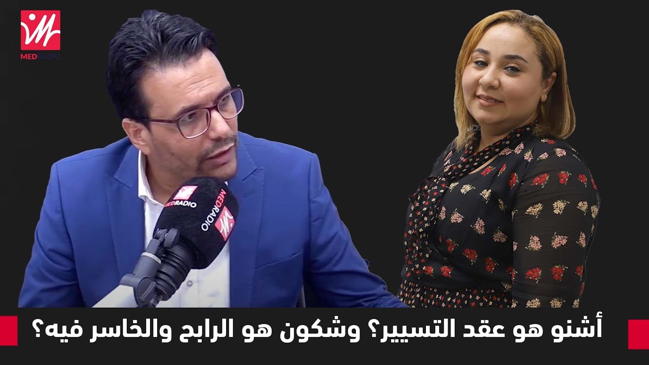 استشارة قانونية.. أشنو هو عقد التسيير؟ وشكون هو الرابح والخاسر فيه؟