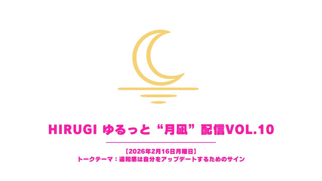 HIrugiのゆるっと”月凪”配信　【2026年2月16日月曜日】 vol.10