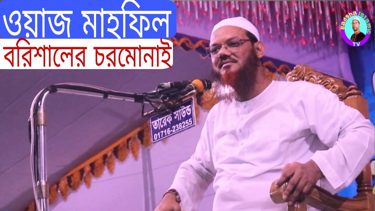 Waz mahfil। ওয়াজ মাহফিল।বরিশালের চরমোনাই। Badsha Islamic TV 