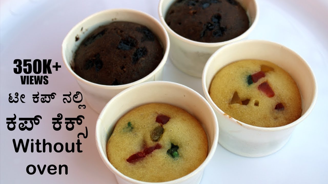 ಟೀ ಕಪ್ ನಲ್ಲಿ ಕಪ್ ಕೆಕ್ಸ್ ಮಾಡುವುದು ಹೇಗೆ ಗೊತ್ತಾ ? No OVEN | Cupcakes recipe in kannada without oven