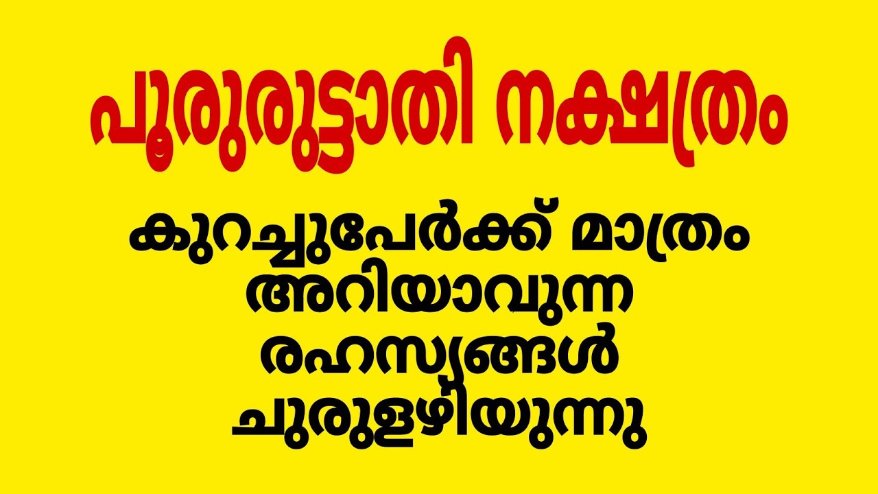 പൂരുരുട്ടാതി നക്ഷത്രത്തിന്റെ ചുരുളുകൾ അഴിയുന്നു
