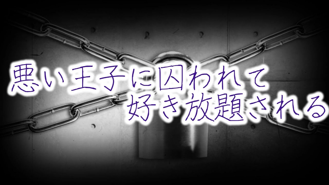 【女性向けボイス】悪い王子に囚われて好き放題される【シチュエーションボイス】