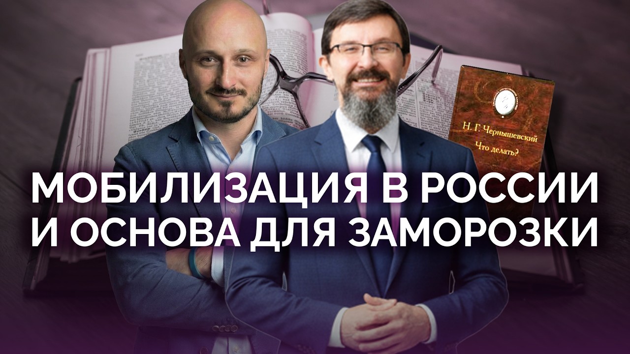 Мобилизация в России и основа для заморозки / Савромат / Сидоренко