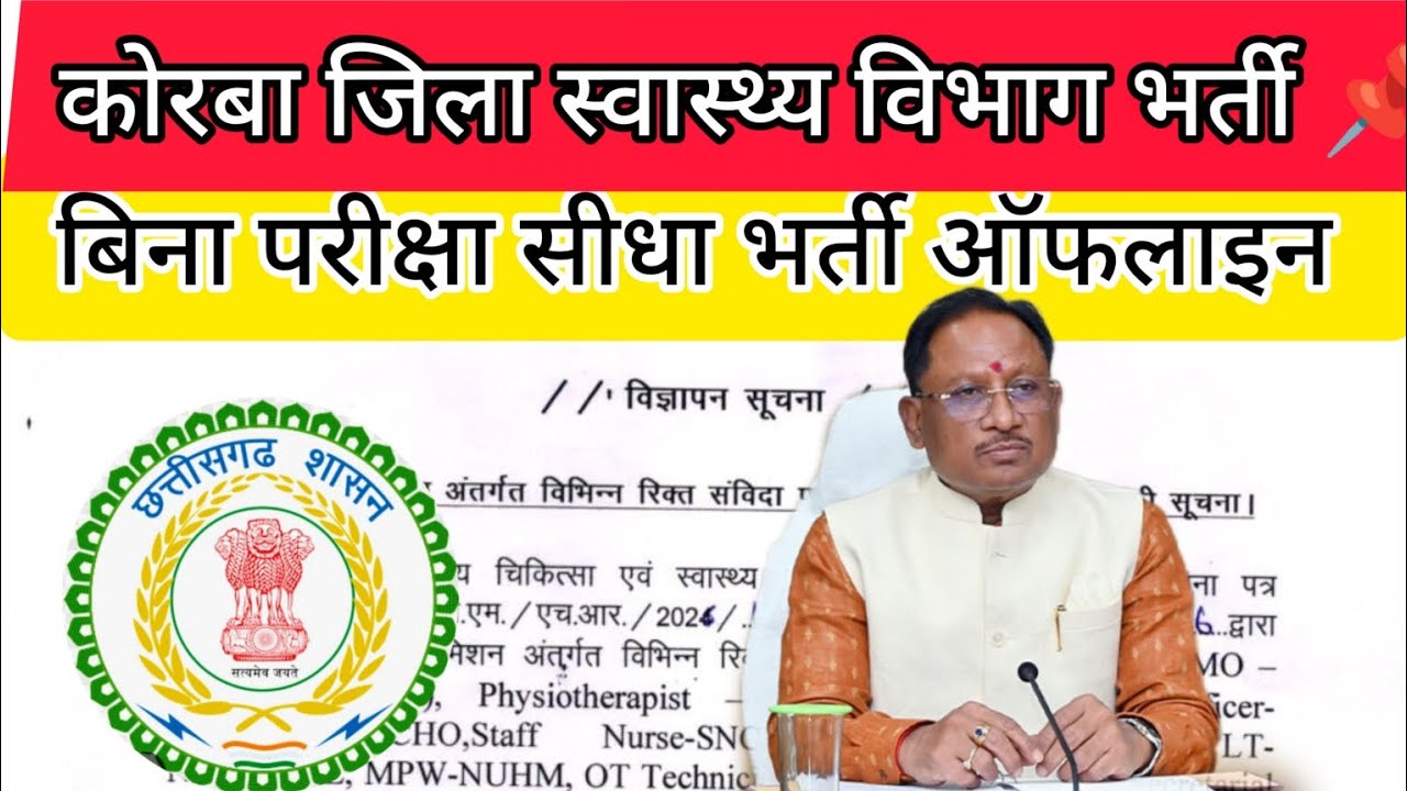 कोरबा स्वास्थ्य विभाग ऑफलाइन भर्ती 2026