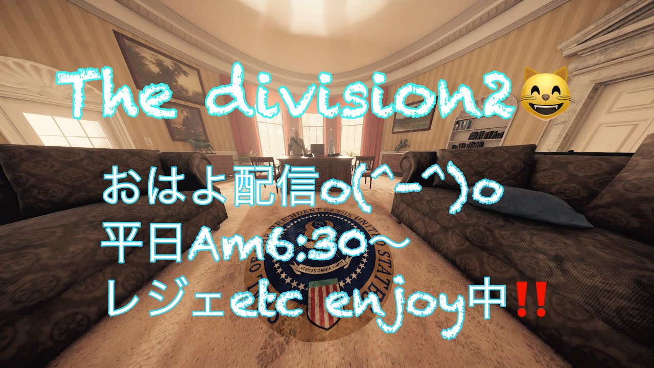 #Thedivision2 おはよ配信(^^*)ルインマスク、ゲットしました✨良き良き週末を～✨