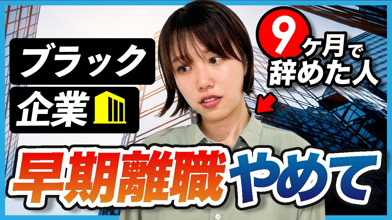 【転職完全ガイド：無料配布中】「早期離職の転職は厳しいです」辞める前に絶対に見てください