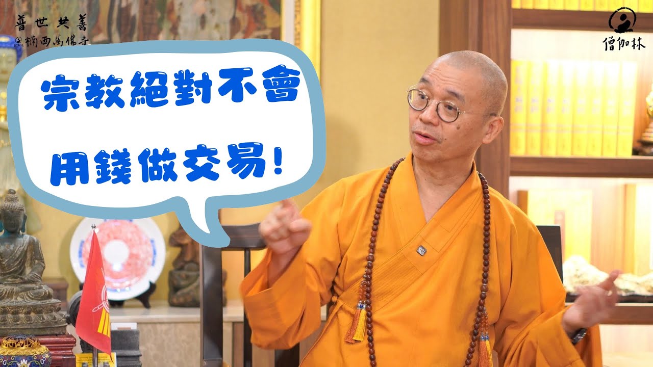 兒女沒給孝親費，是不孝嗎？生病花大錢祭改，有用嗎？假如我是 #山道猴子的媽媽⋯⋯宗教絕對不會用錢做交易！｜藏和尚 不得不信 藏和尚 #EP32