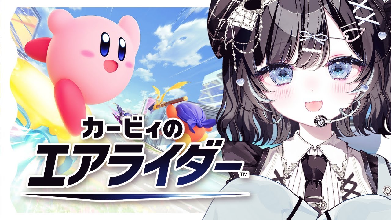 【カービィのエアライダー】あれはきっとエアライダー！【Vtuber／古瀬アオイ】