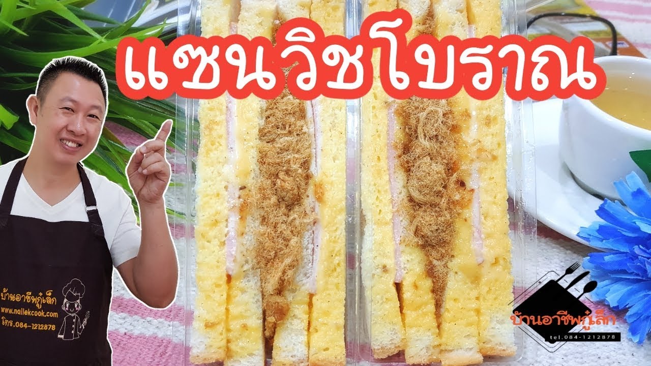 แซนวิชโบราณ รสอร่อย..ต้นทุนต่ำ ขายได้ตลอดกาล