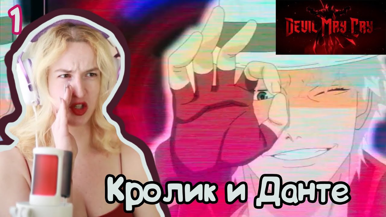 ЗНАКОМЛЮСЬ С ДМК! РЕАКЦИЯ DEVIL MAY CRY 1X1