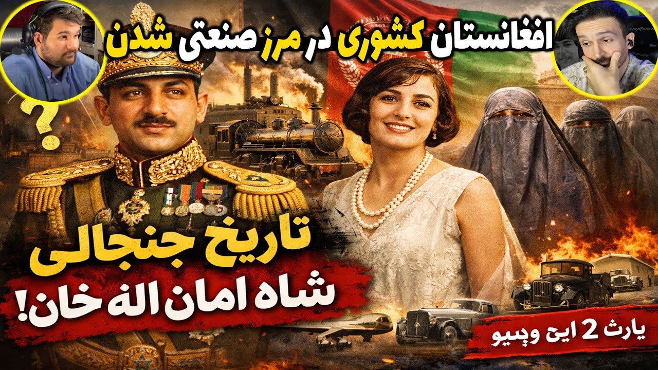 داستان امان الله خان و اصلاحات افغانستان ، مردی با اصلاحات  نو یا مردی بی دین 😍😘