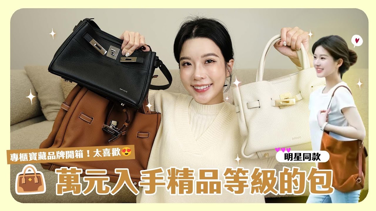 趙露思同款萬元專櫃質感包👜 開箱精品等級的真皮包🥰這幾款必買！✨ feat. @RabeancoRabeanco