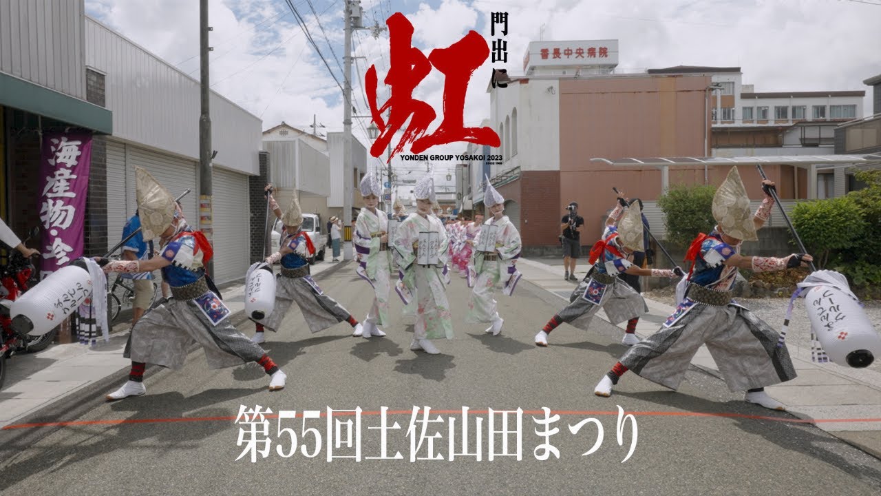 【よんでんグループよさこい】第55回土佐山田まつり（2023年8月5日）4K