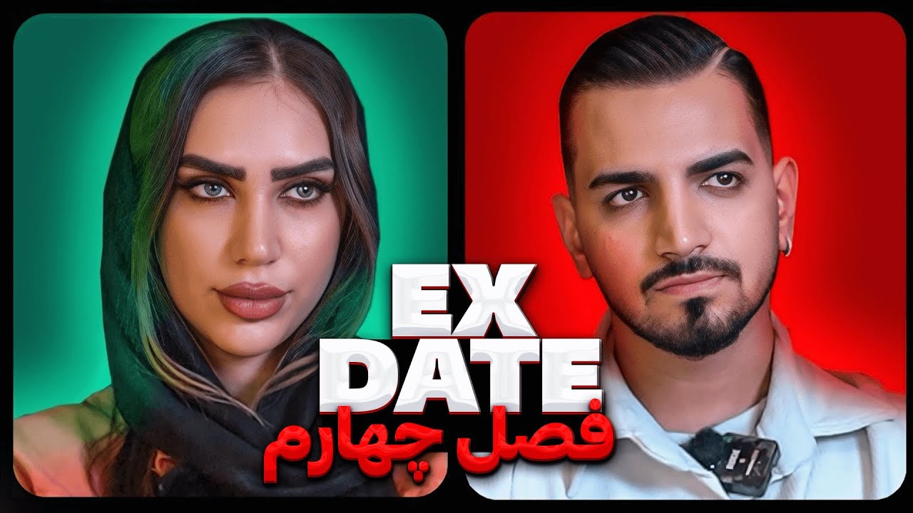 اکس دیت ورژن ایرانی فصل چهارم ❌ Ex Date
