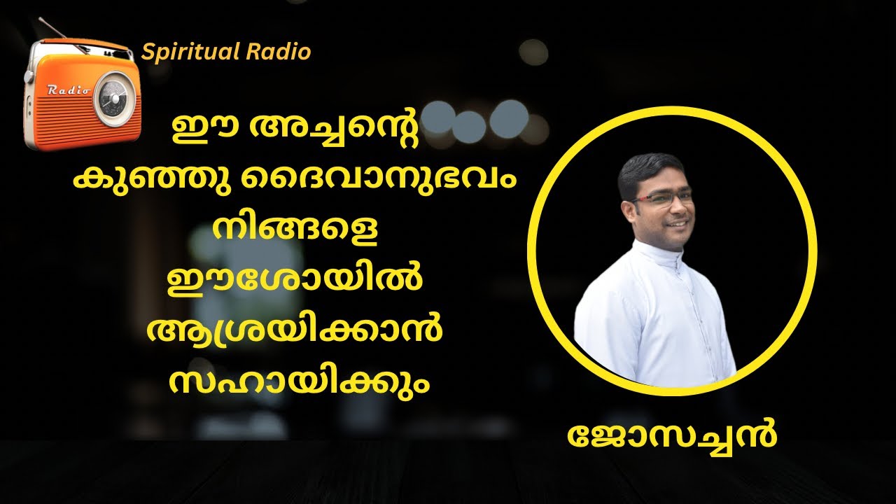 Spiritual Radio ഈ കുഞ്ഞു ദൈവാനുഭവം നിങ്ങളെ ഈശോയിൽ ആശ്രയിക്കാൻ സഹായിക്കും 