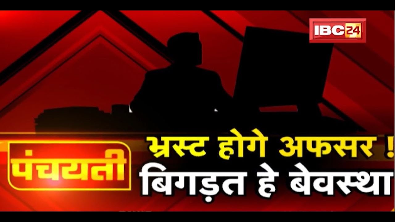 भ्रस्ट होगे अफसर ! बिगड़त हे बेवस्था | Corruption | Chhattisgarh Lockdown | Panchayati