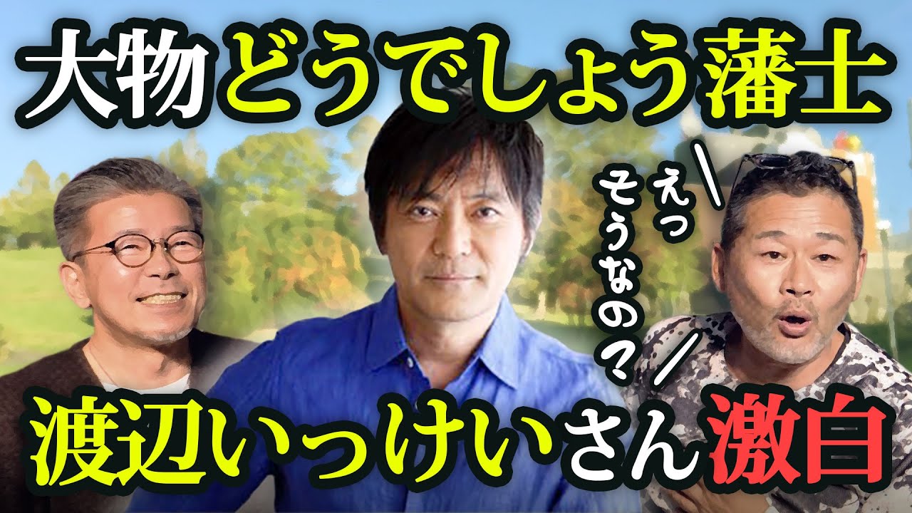 【えっそうなの】あの超人気若手俳優も藩士！水曜どうでしょうの主演を渡辺いっけいさんが語り尽くす。