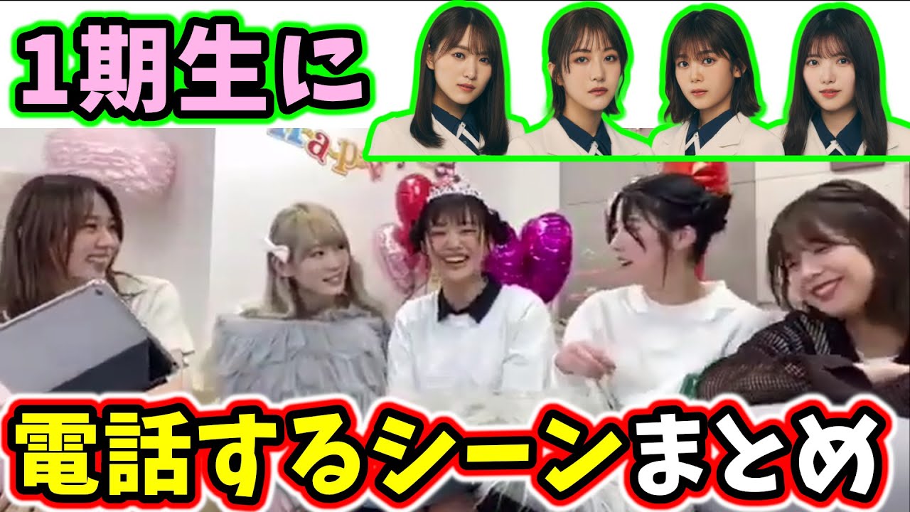 配信中に一期生全員に電話するシーンまとめ【文字起こし】櫻坂46