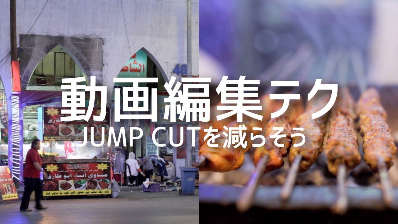 【動画編集初心者必見】Jump cutを減らして滑らかにカットを繋ぐには？