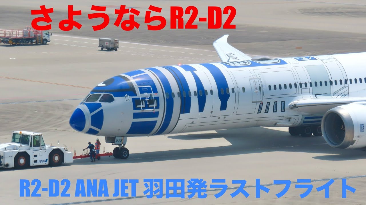 【ありがとうR2-D2】日本発のラストフライト！ ANA B787-9 JA873A R2-D2 ANA JET   NH102便　羽田空港 タキシング〜離陸　2025/08/06
