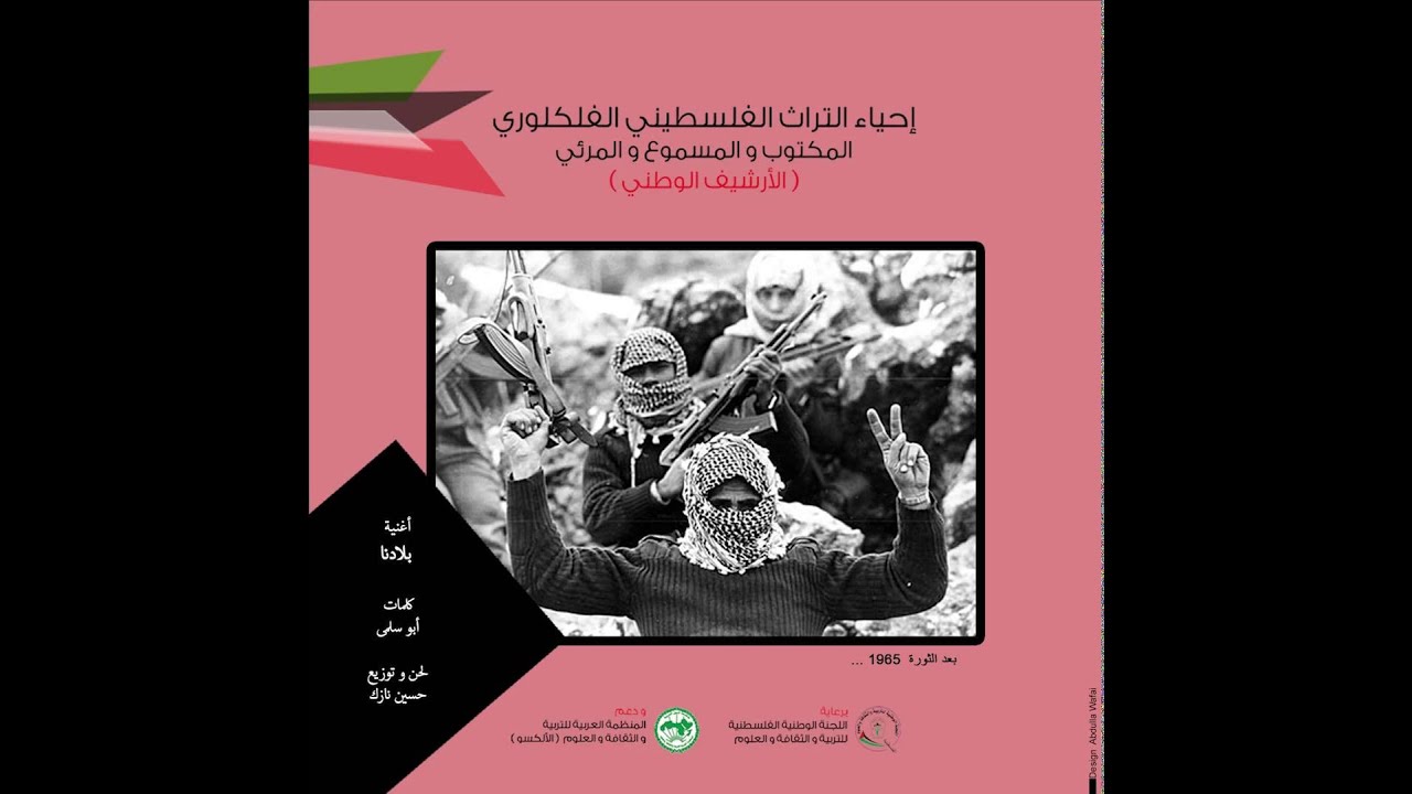 مشروع احياء التراث الفلسطيني الفلكلوري | أغنية 