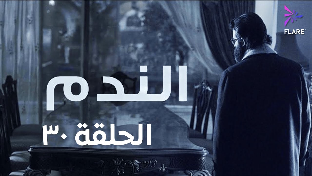 مسلسل الندم الحلقة الثلاثون و الاخيرة - Elnadam Ep 30