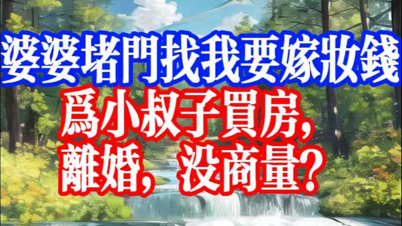 你弟買房憑啥用我嫁妝？鳳凰男的嘴臉太噁心#youtubeshorts #情感故事#家庭倫理