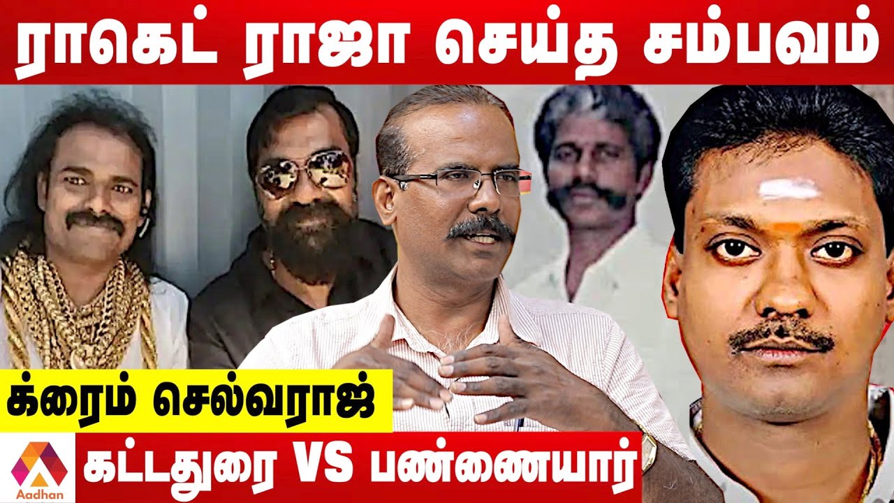 ராக்கெட் ராஜா Vs ஹரி நாடார் சண்டை என்ன தெரியுமா? | உடைக்கும்  க்ரைம் செல்வராஜ் | Aadhan Tamil
