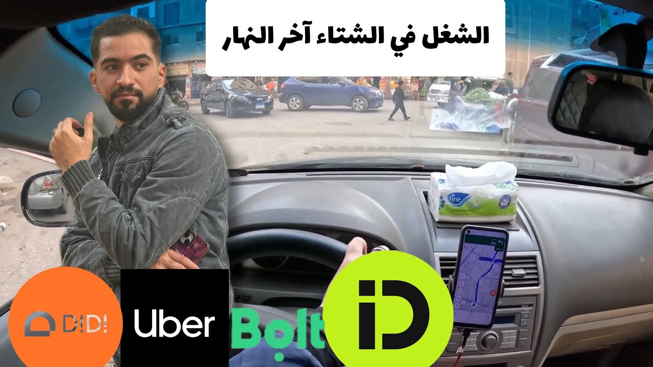 أرباح شغل 8 ساعات في الشتاء #اوبر و #ديدي