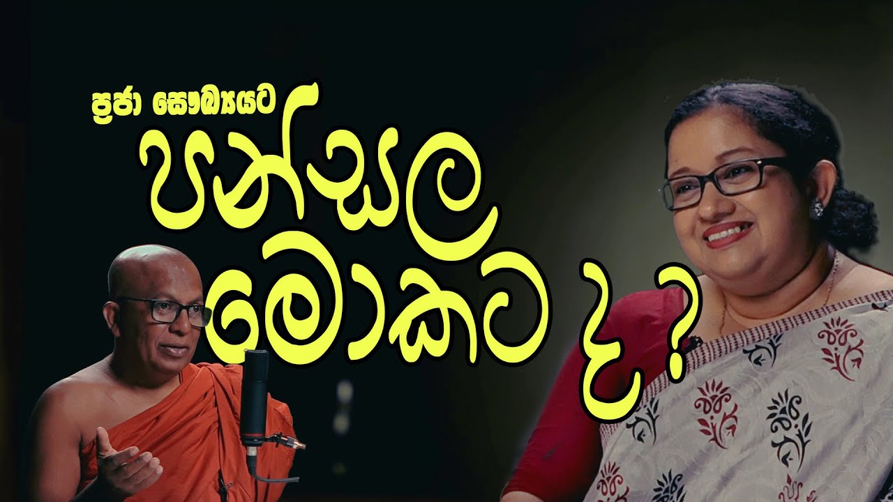 ප්‍රජා සෞඛ්‍යයට පන්සල මොකට ද ?