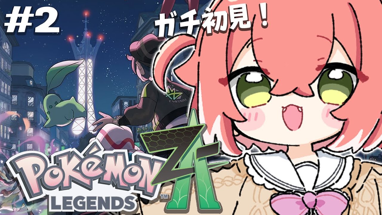 【  Pokémon LEGENDS Z-A 】完全初見！ミアレシティをもっと探検したいよ！！！！【にじさんじ/獅子堂あかり】