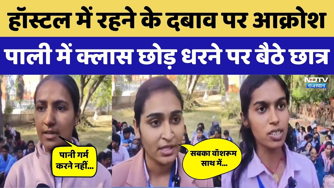 Pali Student Protest: College की तानाशाही? क्लास छोड़ धरने पर बैठे छात्र। Top News । Latest । Fees