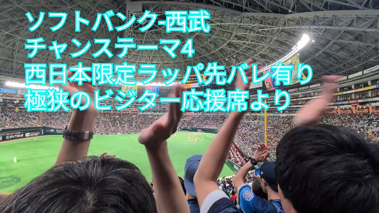 埼玉西武ライオンズチャンステーマ4(西日本独自の先バレ有り)みずほペイペイドーム極狭のビジター応援席より10分間の大応援 ソフトバンク-西武 2025/7.5