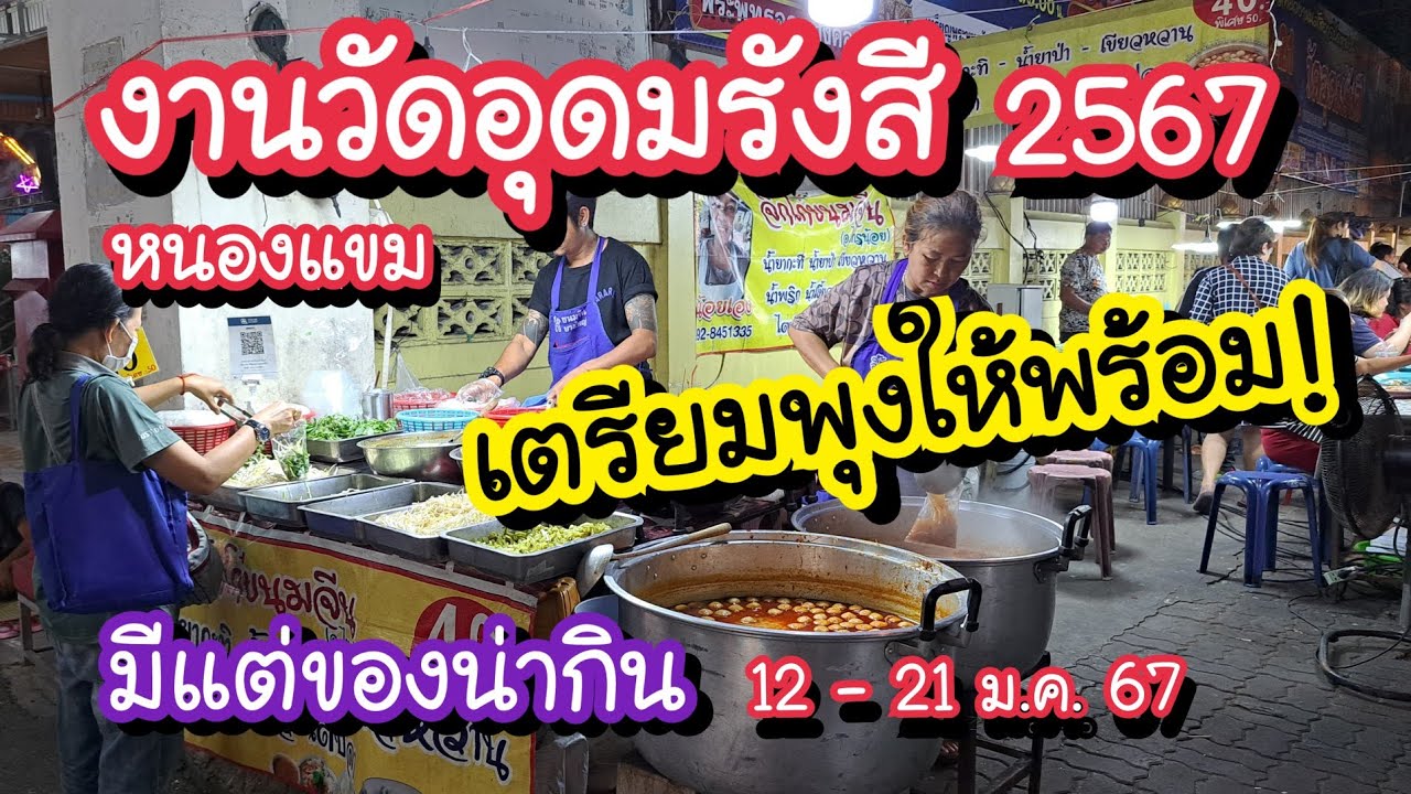 งานประจำปีวัดอุดมรังสี 2567 เตรียมพุงให้พร้อม!! มีแต่ของน่ากิน 12-21 ม.ค. 67 | Bangkok Street Food