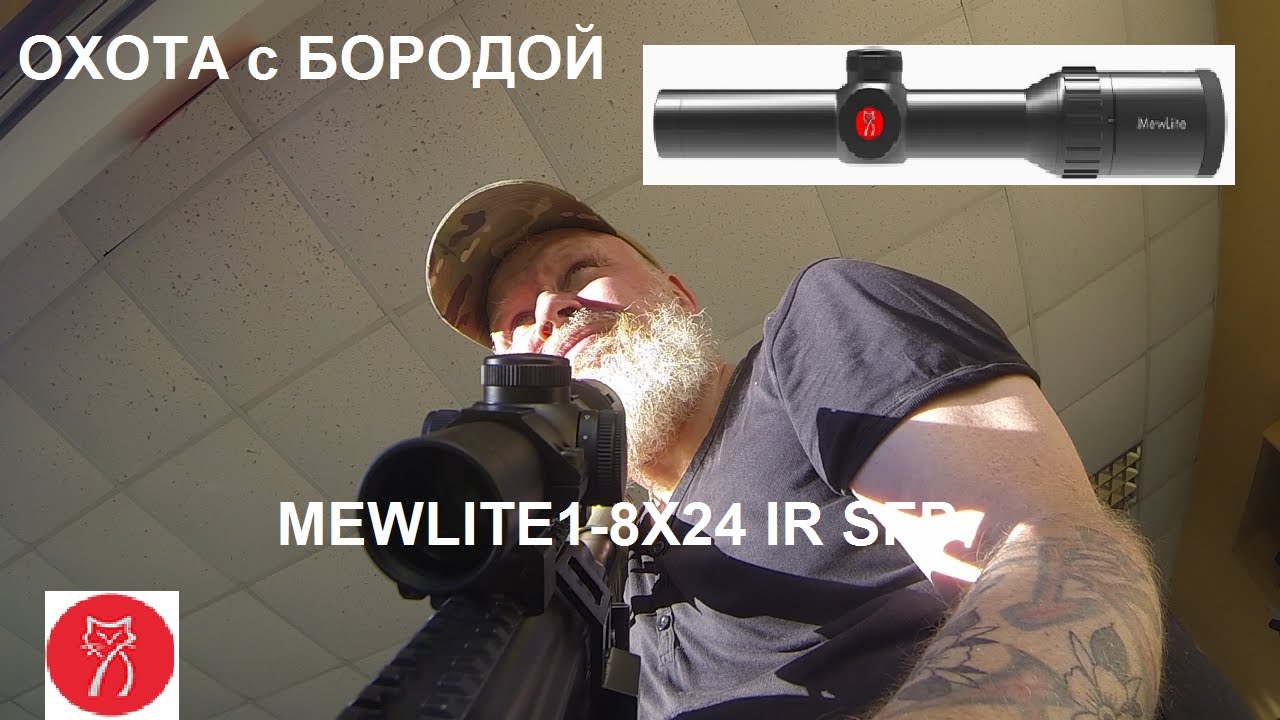 ОХОТА с БОРОДОЙ. Прицел  MEWLITE 1-8X24 IR SFP. Успехи прицелостроения.