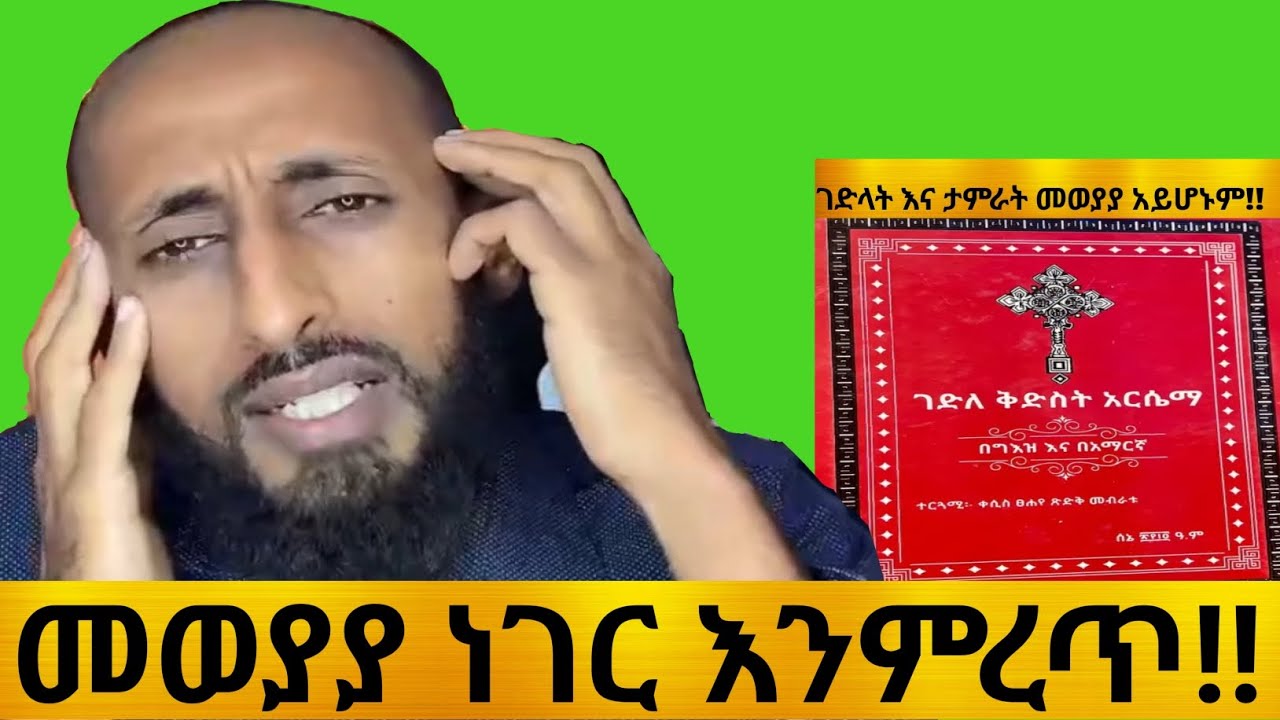 ገድላት እና ድርሳናት መወያያ አይሆኑም!!