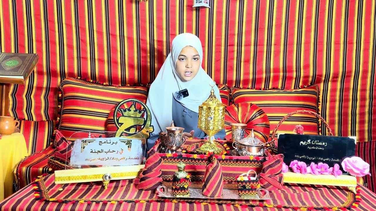 🌷في رحاب الجنة 🌷 الحلقة الخامسة بعنوان الصلاة فلا تؤجل صلاتك… فالموت لا يؤجل موعده وداد 