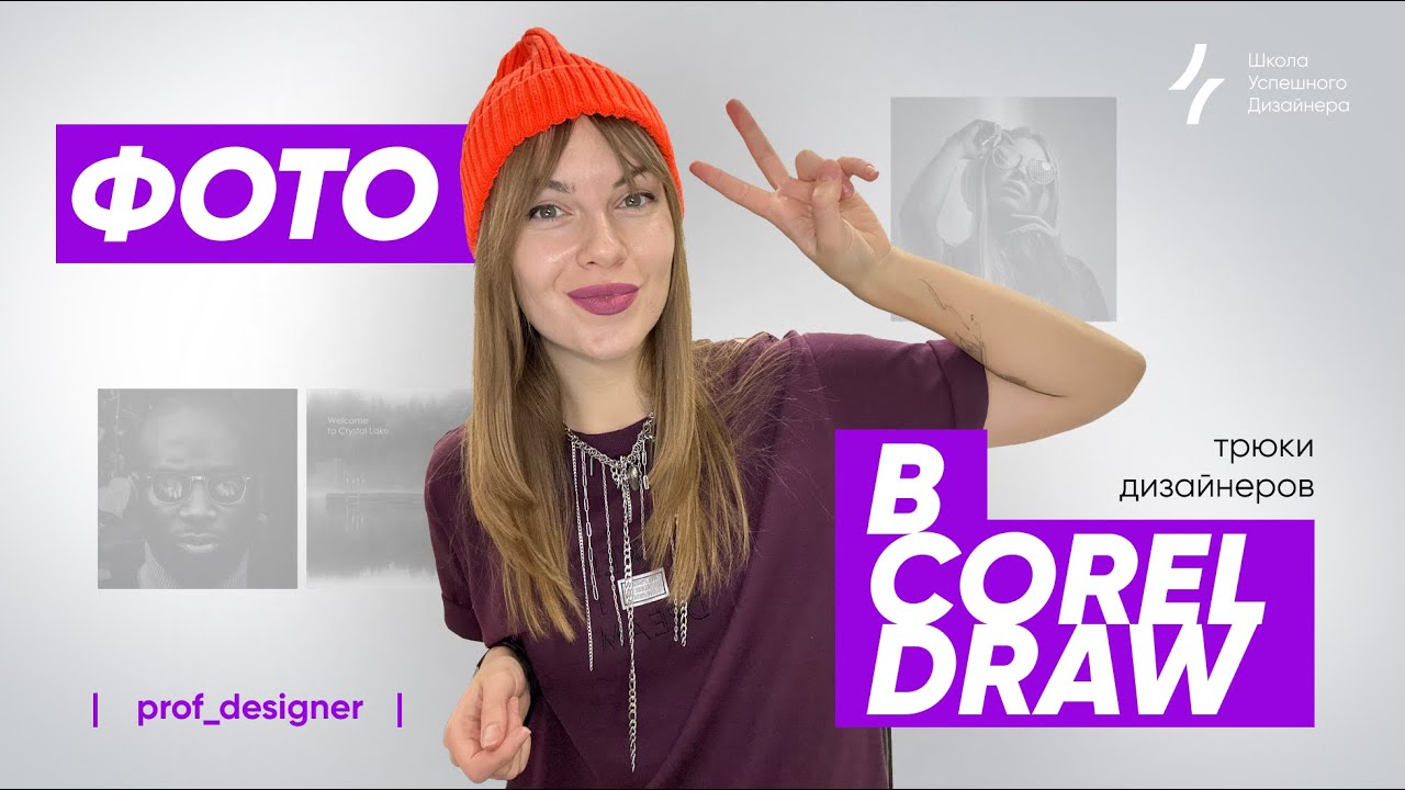 Урок 39.2. Практика с реальными фотографиями: от простого к WOW. Как работать с фото в CorelDRAW