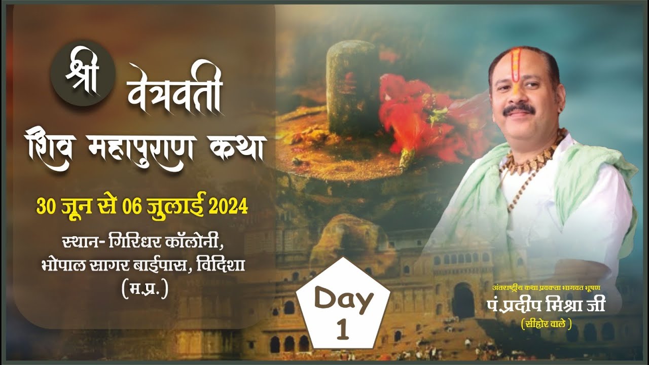 🔴Day - 01 || श्री वेत्रवती शिव महापुराण कथा ll पूज्य पण्डित प्रदीप जी मिश्रा (सीहोर वाले) ll विदिशा