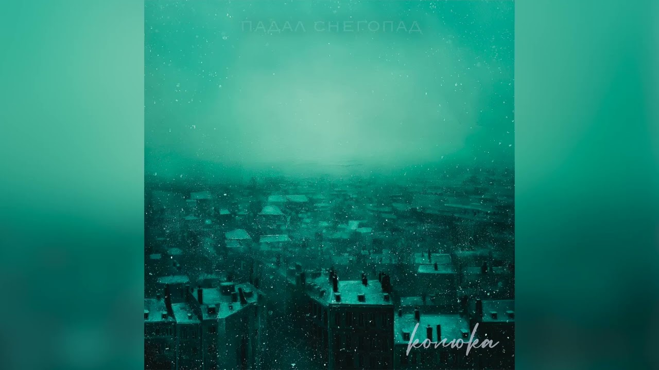 Колюка - Падал снегопад (трек, 2024)