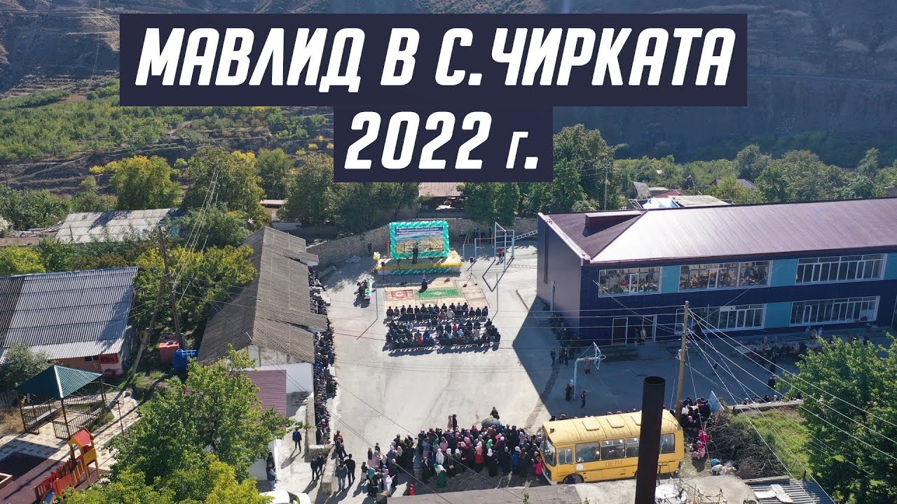 Мавлид в с. Чирката 23.10.2022 г.