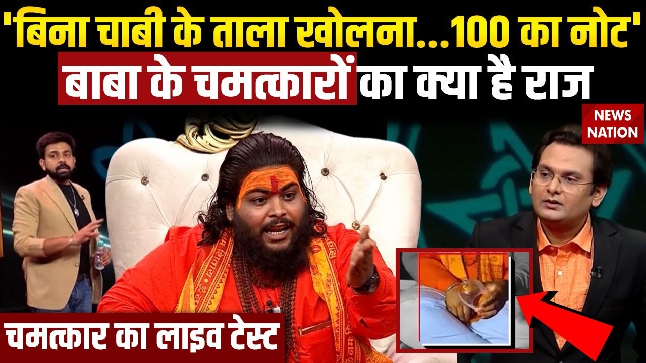 Dayanand Baba के कथित चमत्कारों का News Nation पर Live टेस्ट, कैमरे पर क्या सामने आया, देखिए।Pakhand