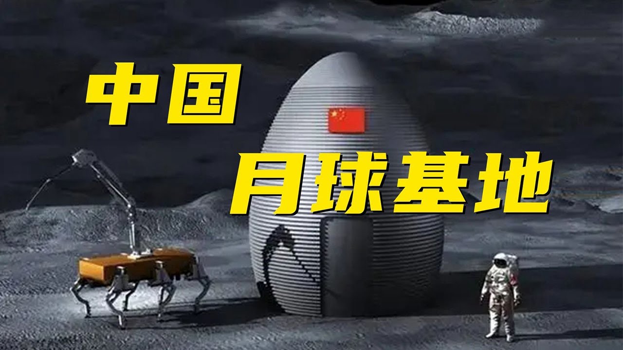 重磅！中国月球基地建造技术首次公开！未来登月航天员直接拎包入住？| 军迷天下