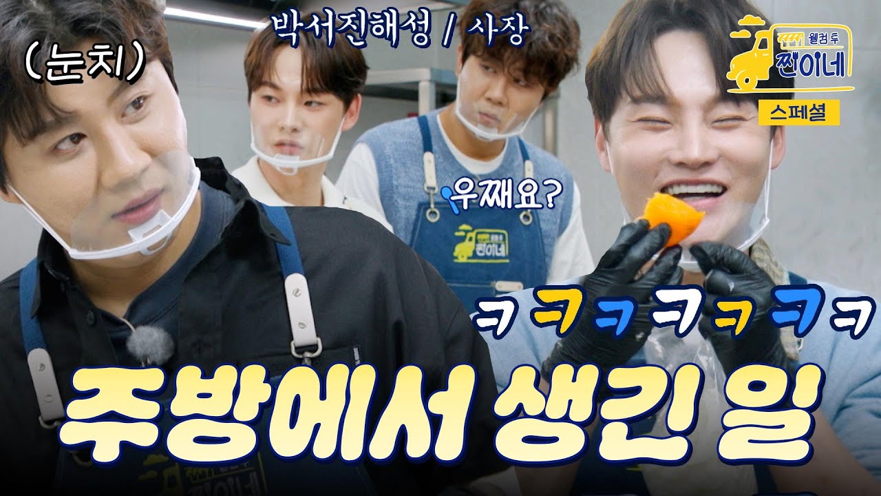 (50분) [스페셜] 박서진해성 특 : 주방에서 장사 준비할 때 분량 다 뽑음