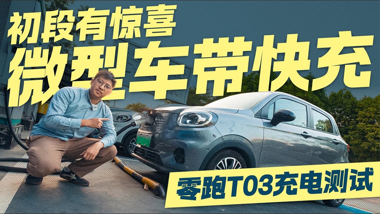 微型车带快充！零跑T03光电充满需要多久？
