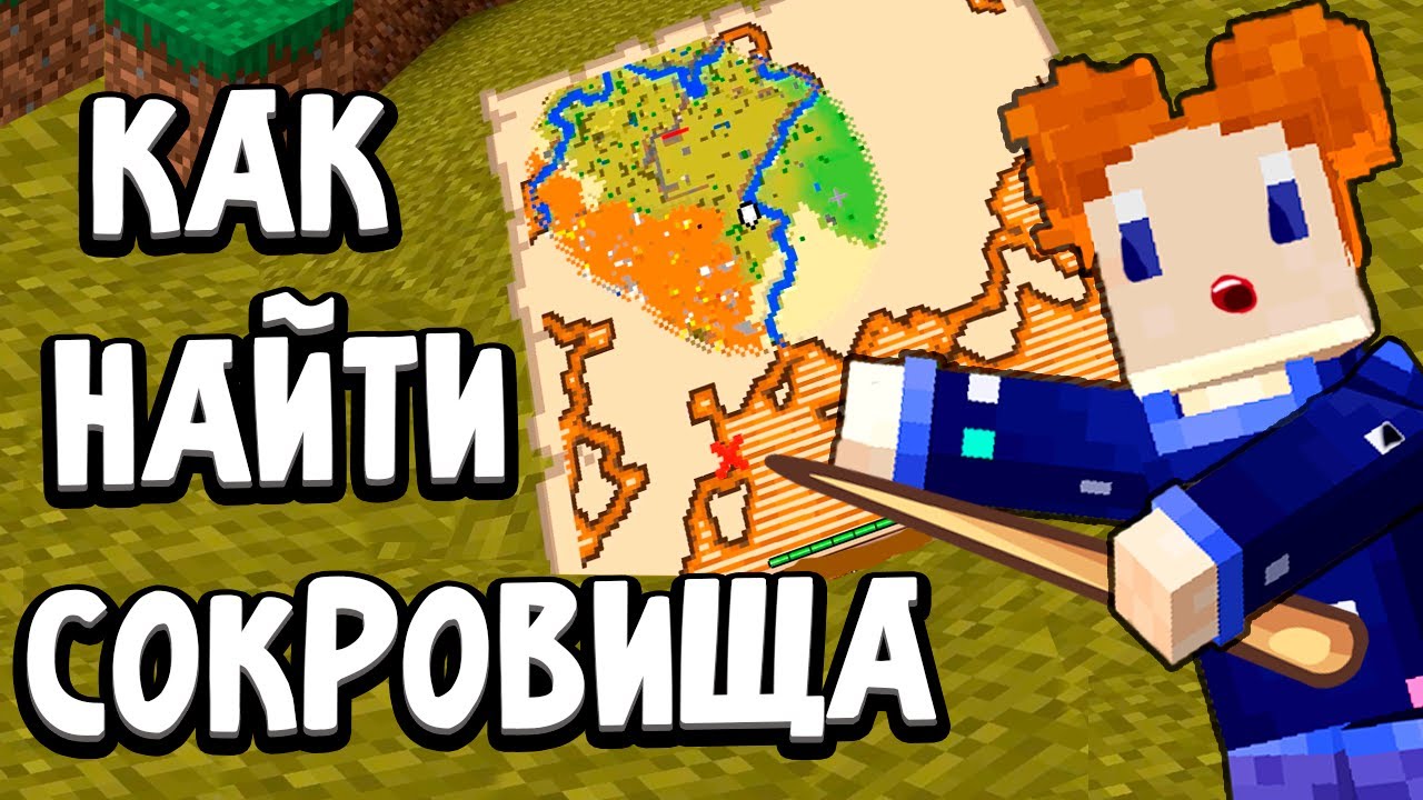 Как найти сокровища в майнкрафте 🧐 Бабушка Шошо майнкрафт выживание